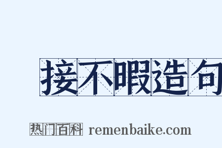 應接不暇造句是什么意思的图片